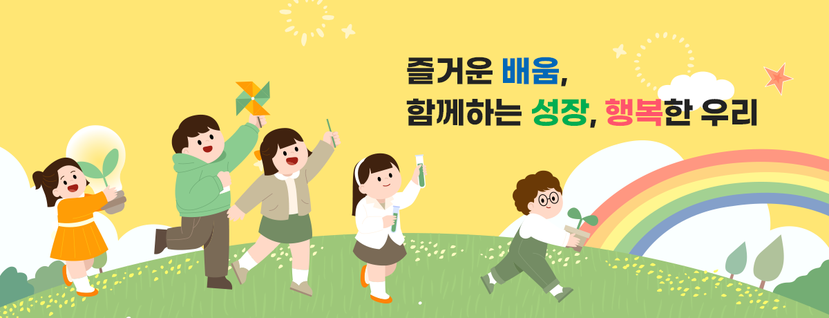 즐거운 배움, 함께하는 성장, 행복한 우리