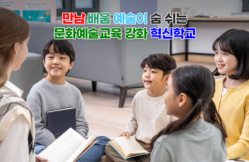 만남 배움 예술이 숨 쉬는 문화예술교육 강화 혁신학교